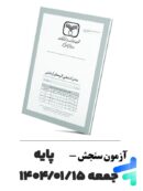 آزمون جامع پایه سنجش