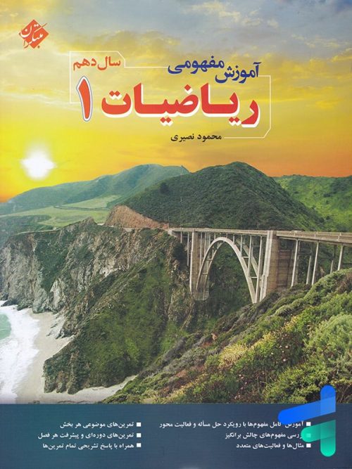 آموزش مفهومی ریاضی دهم محمود نصیری مبتکران