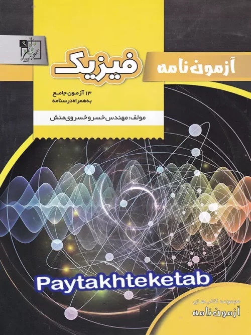 آزمون نامه فیزیک جامع کنکور تخته سیاه