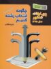 چگونه انتخاب رشته کنیم چهارگانه سازمان سنجش