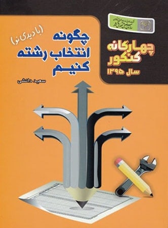چگونه انتخاب رشته کنیم چهارگانه سازمان سنجش