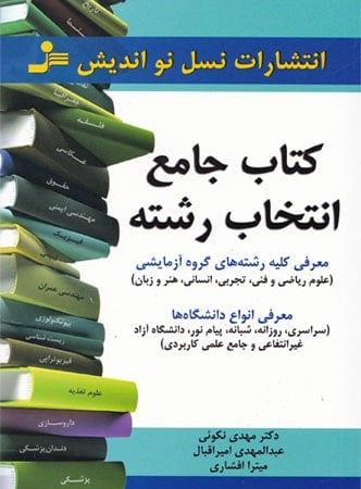 کتاب جامع انتخاب رشته نسل نو اندیش