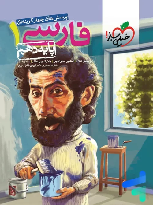 ادبیات فارسی دهم تست خیلی سبز