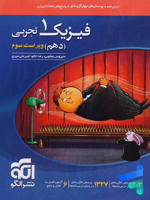 فیزیک دهم رشته تجربی تست الگو