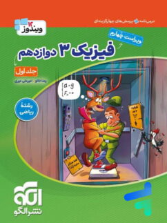 فیزیک دوازدهم رشته ریاضی ویندوز نشرالگو