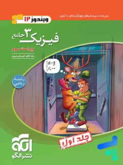 فیزیک دوازدهم رشته ریاضی ویندوز الگو