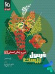 فرمول بیست دین و زندگی دهم انسانی گاج