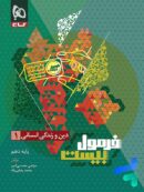 فرمول بیست دین و زندگی دهم رشته انسانی گاج