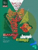 فرمول بیست دین و زندگی دهم رشته انسانی گاج