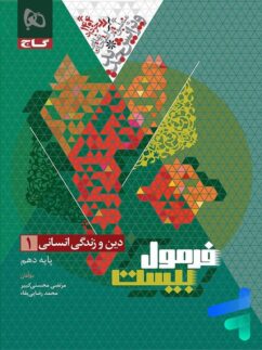 فرمول بیست دین و زندگی دهم رشته انسانی گاج