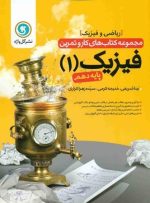 کار و تمرین فیزیک دهم رشته ریاضی گل واژه
