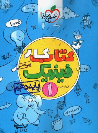 کار فیزیک دهم رشته ریاضی خیلی سبز