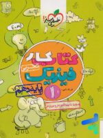 کار فیزیک دهم رشته تجربی خیلی سبز