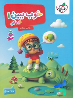 خوب ببین جلد 1 تربچه خیلی سبز