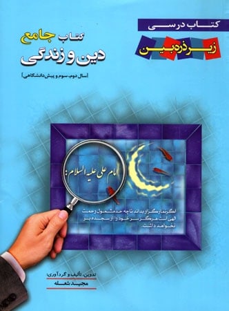 کتاب زیر ذره بین دین و زندگی جامع کنکور نشر کاپ