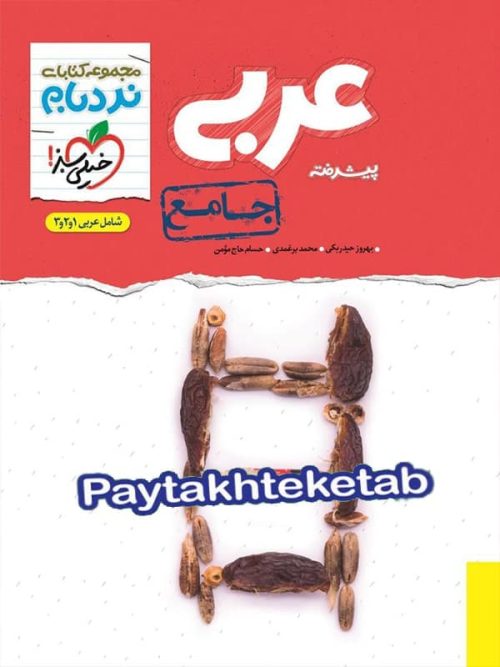 نردبام عربی جامع کنکور خیلی سبز