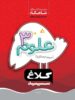 علوم سوم ابتدایی کلاغ سپید