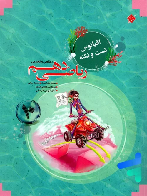 اقیانوس نکته و تست ریاضی دهم مبتکران