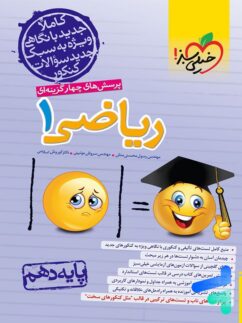 ریاضی دهم تست خیلی سبز