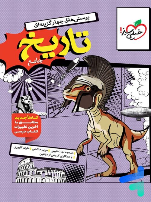 تاریخ جامع کنکور رشته انسانی تست خیلی سبز