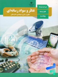 کتاب درسی تفکر و سواد رسانه ای دوره دوم متوسطه مدرسه