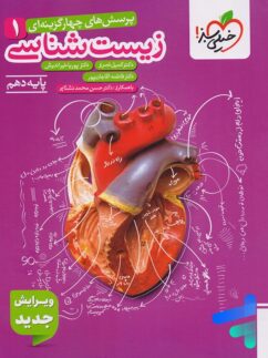 زیست شناسی دهم تست خیلی سبز
