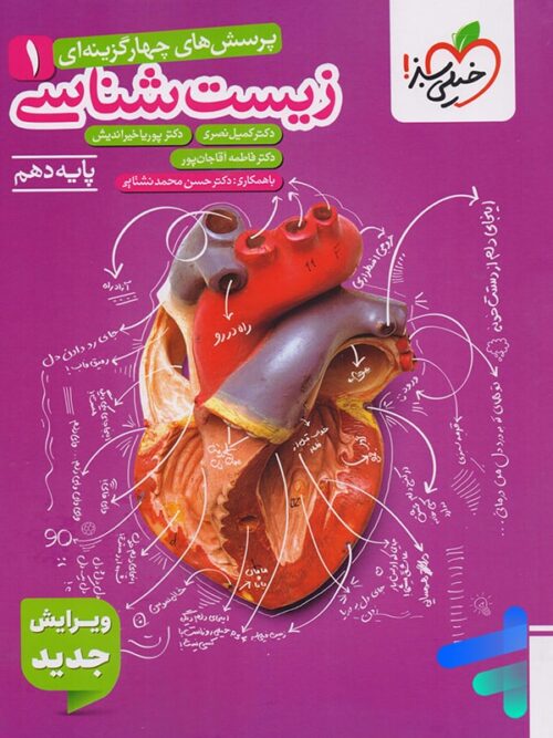 زیست شناسی دهم تست خیلی سبز