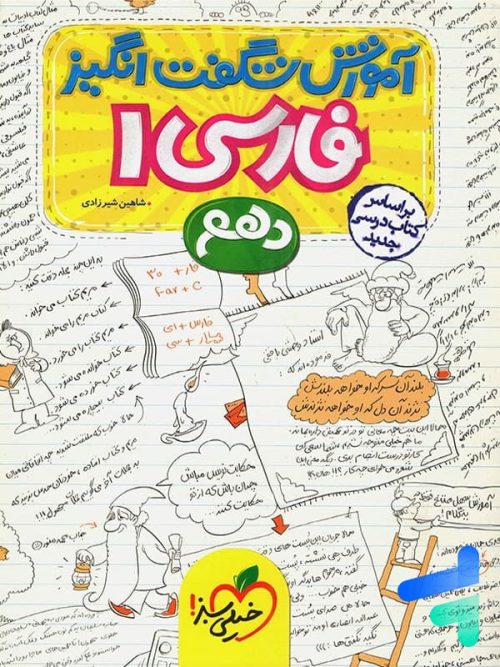 آموزش شگفت انگیز ادبیات فارسی دهم خیلی سبز