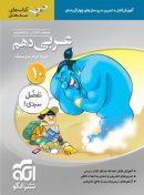عربی دهم سه بعدی الگو