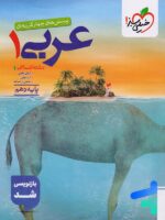 عربی دهم انسانی تست خیلی سبز