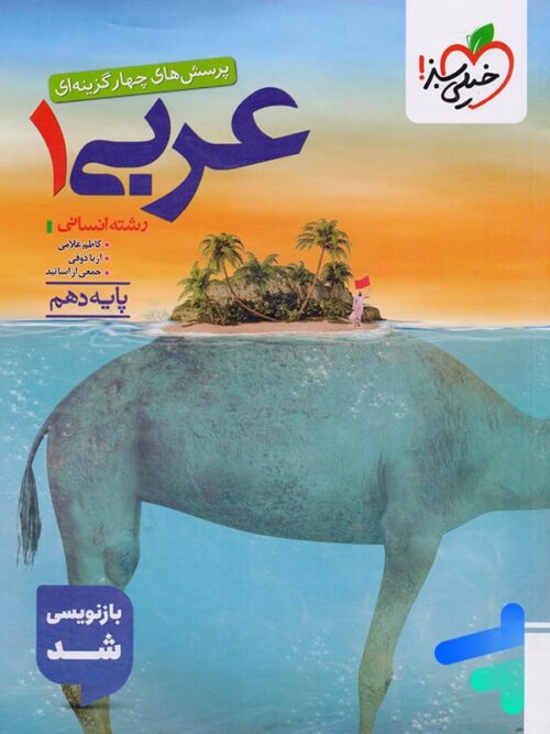 عربی دهم انسانی تست خیلی سبز