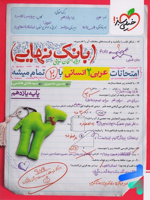 بانک نهایی عربی یازدهم انسانی خیلی سبز