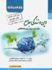 دین و زندگی جامع کنکور راه اندیشه