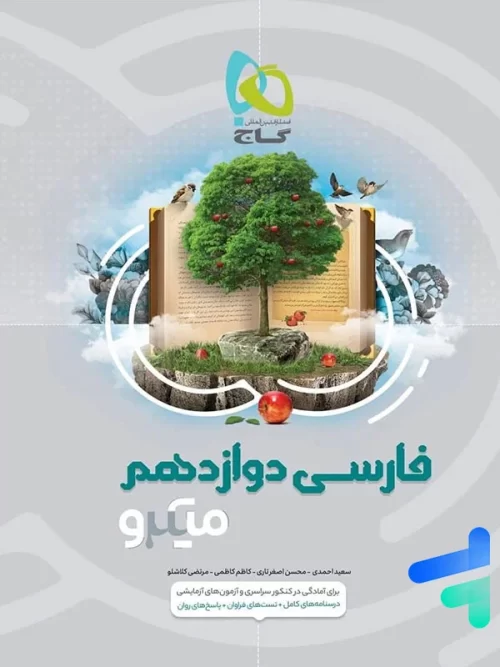 فارسی دوازدهم میکرو گاج