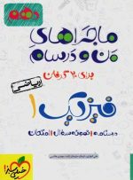 ماجراهای من و درسام فیزیک دهم ریاضی خیلی سبز