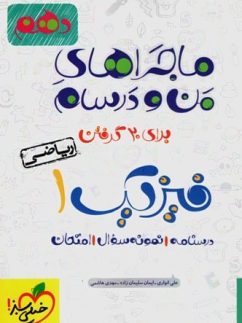 ماجراهای من و درسام فیزیک دهم ریاضی خیلی سبز