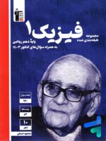 فیزیک دهم تست رشته ریاضی آبی قلم چی