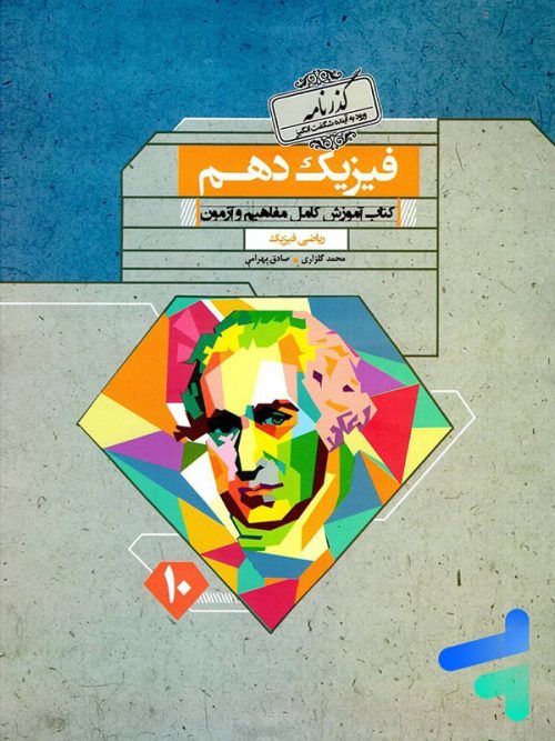 فیزیک دهم رشته ریاضی گذرنامه مبتکران
