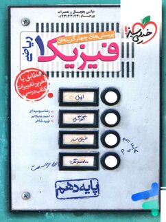 فیزیک دهم تست رشته ریاضی خیلی سبز