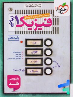 فیزیک دهم تست رشته ریاضی خیلی سبز