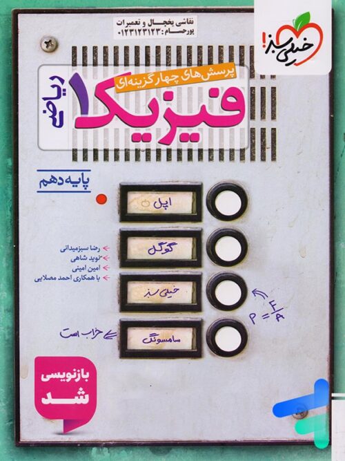 فیزیک دهم تست رشته ریاضی خیلی سبز