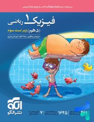 فیزیک دهم تست رشته ریاضی الگو