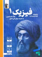 فیزیک دهم تست تجربی آبی قلم چی