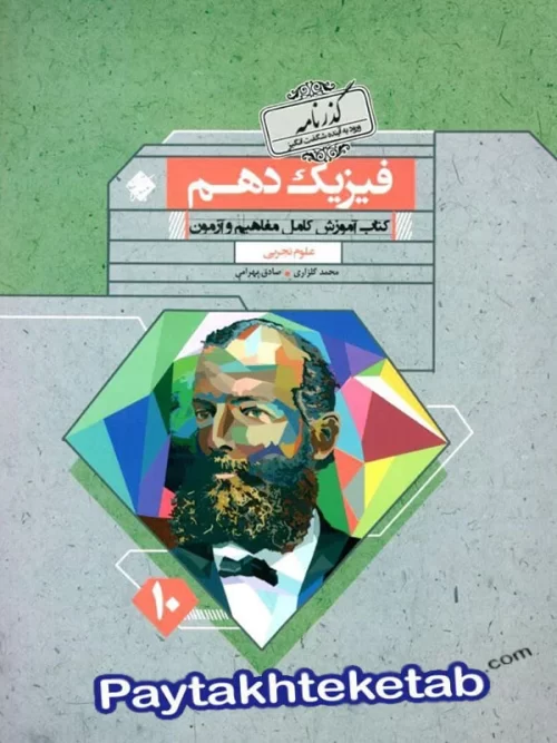 فیزیک دهم رشته تجربی گذرنامه مبتکران