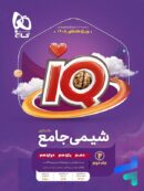 آی کیو شیمی جامع کنکور جلد دوم گاج