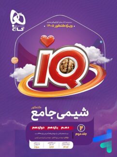 آی کیو شیمی جامع کنکور جلد دوم گاج