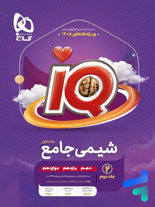 آی کیو شیمی جامع کنکور جلد دوم گاج