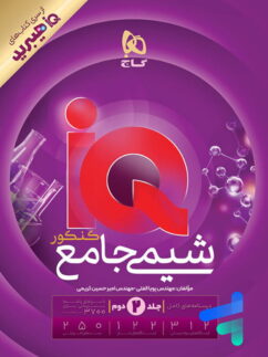 آی کیو شیمی جامع کنکور جلد دوم گاج