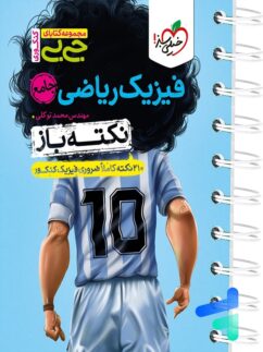 جیبی نکته باز فیزیک کنکور ریاضی خیلی سبز