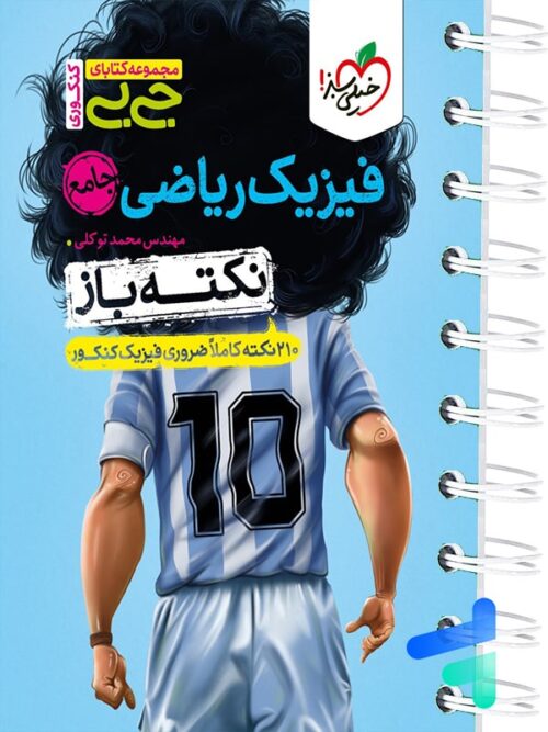 جیبی نکته باز فیزیک کنکور ریاضی خیلی سبز